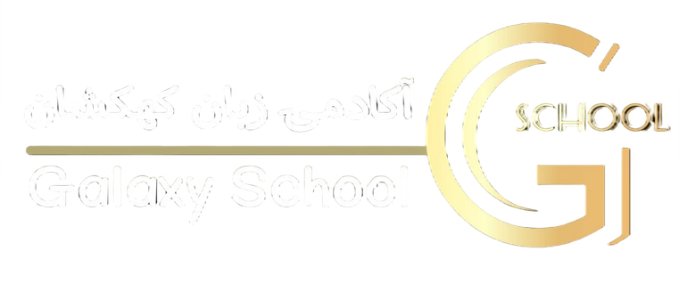 موسسه زبان کهکشان